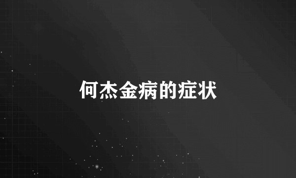 何杰金病的症状