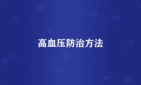 高血压防治方法