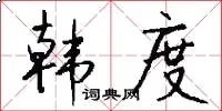 韩度