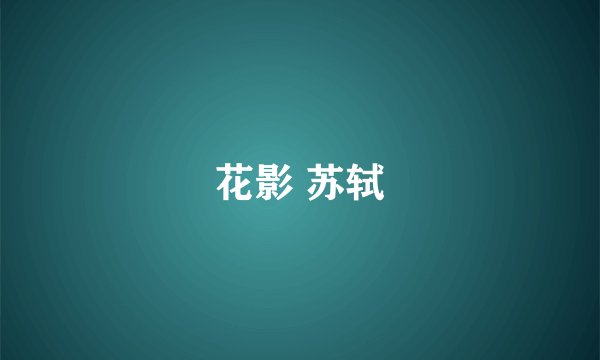 花影 苏轼