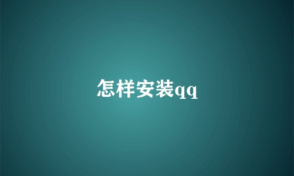 怎样安装qq