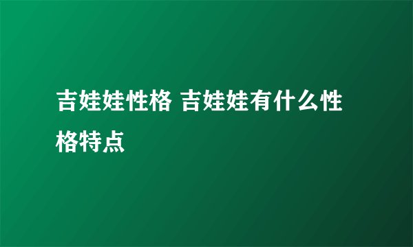 吉娃娃性格 吉娃娃有什么性格特点