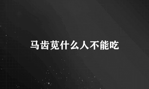 马齿苋什么人不能吃