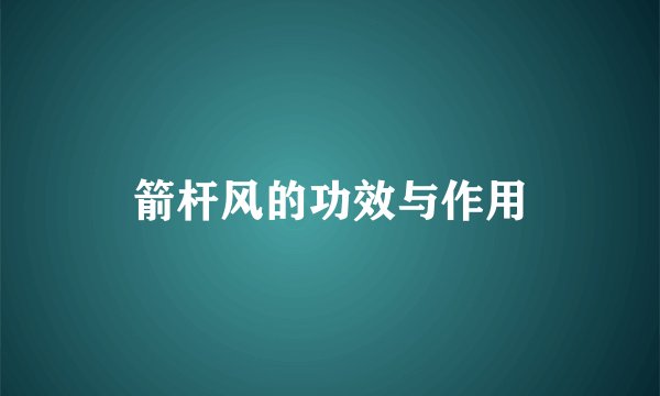 箭杆风的功效与作用