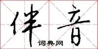伴音