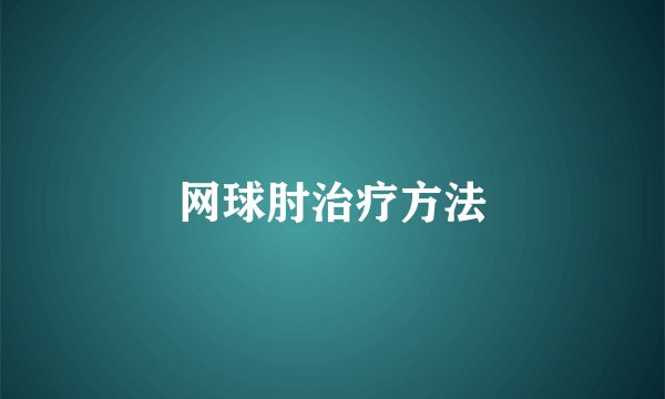 网球肘治疗方法