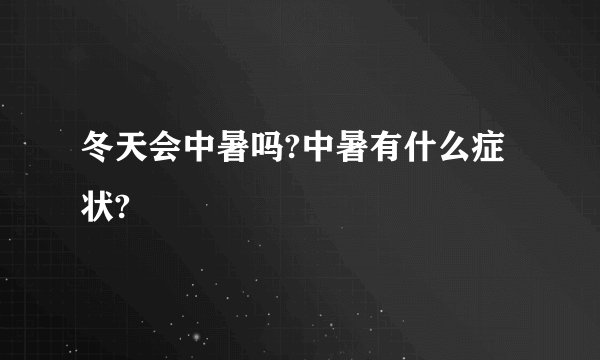 冬天会中暑吗?中暑有什么症状?