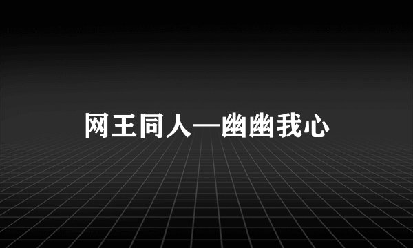 网王同人—幽幽我心