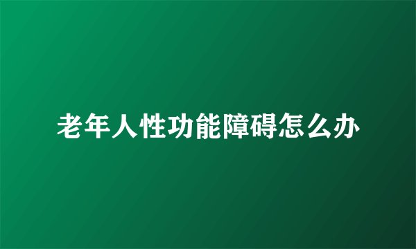 老年人性功能障碍怎么办