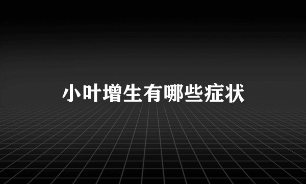 小叶增生有哪些症状