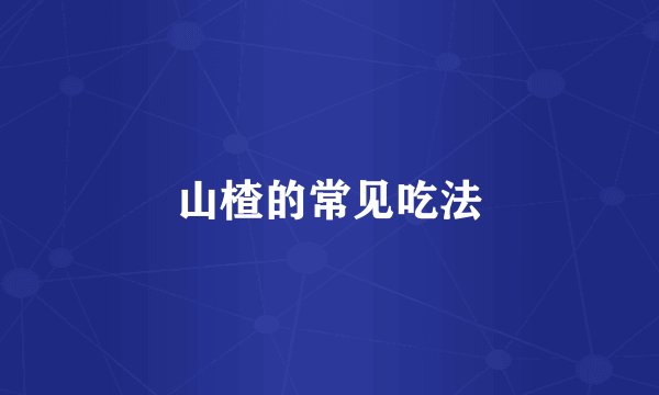山楂的常见吃法