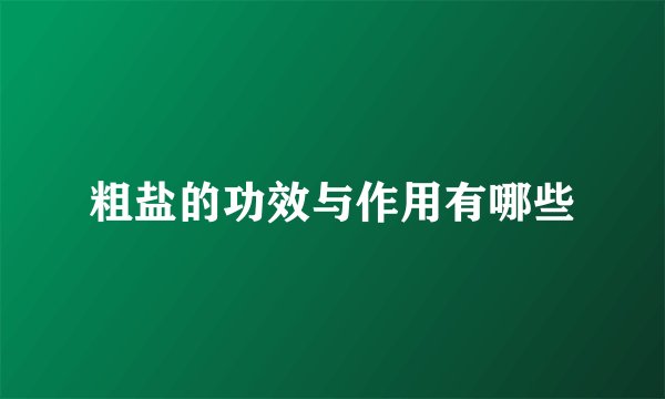 粗盐的功效与作用有哪些