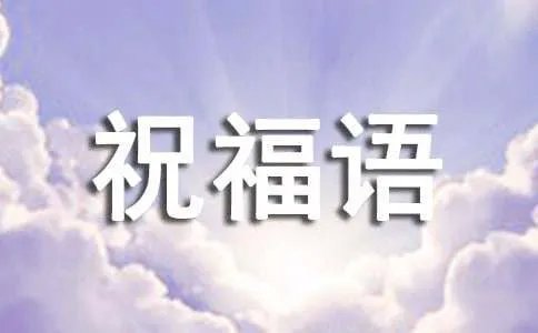 虎年祝福语