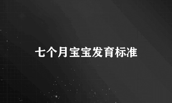 七个月宝宝发育标准