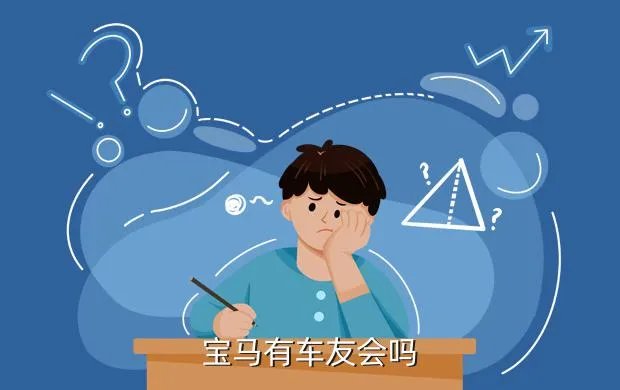 宝马车友会，宝马有车友会吗