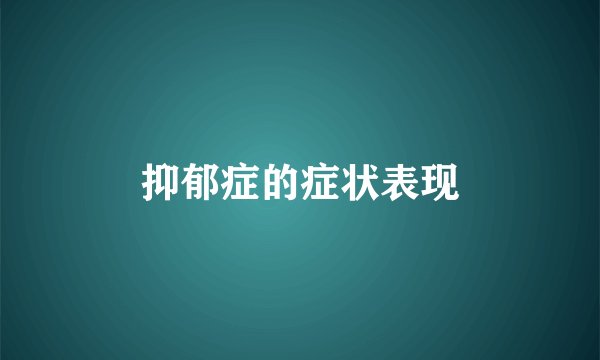 抑郁症的症状表现