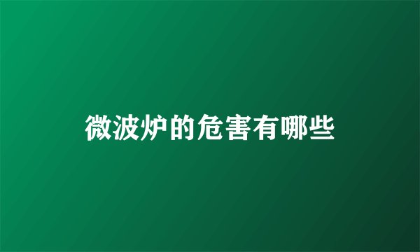 微波炉的危害有哪些
