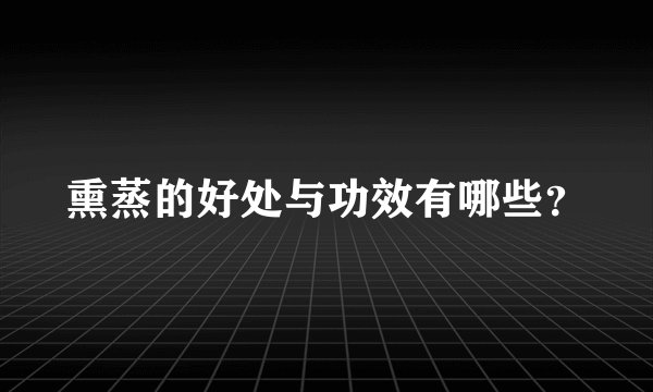 熏蒸的好处与功效有哪些？