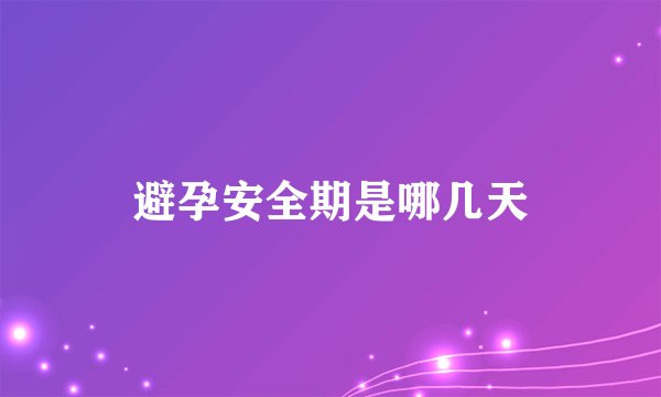 避孕安全期是哪几天