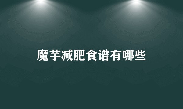 魔芋减肥食谱有哪些