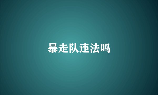 暴走队违法吗