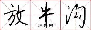 放牛沟