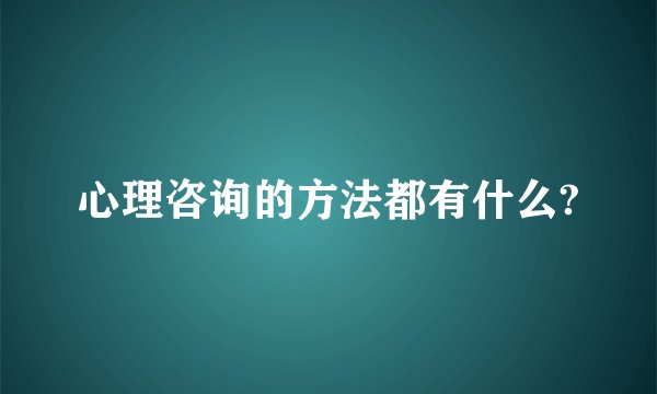 心理咨询的方法都有什么?