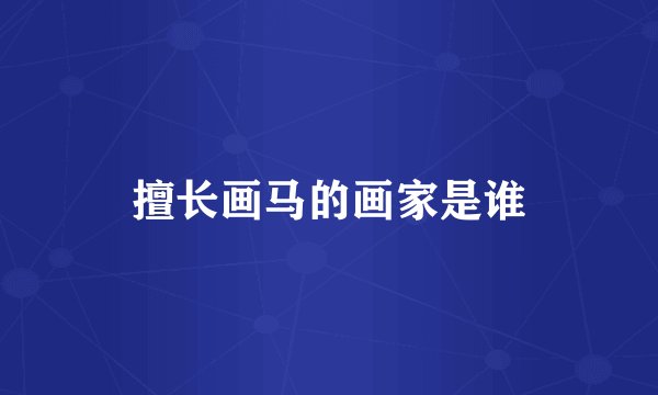 擅长画马的画家是谁
