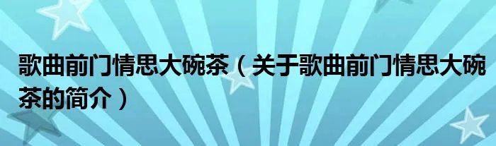歌曲前门情思大碗茶（关于歌曲前门情思大碗茶的简介）