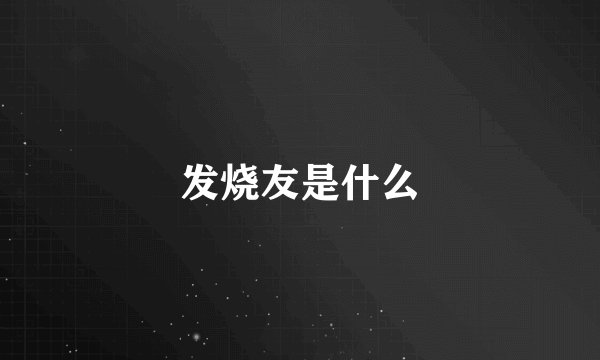 发烧友是什么