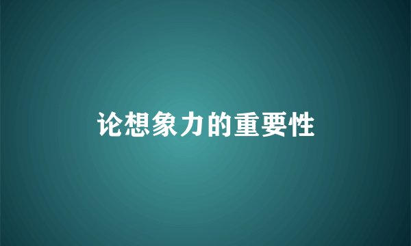 论想象力的重要性