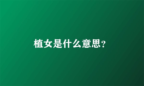 植女是什么意思？