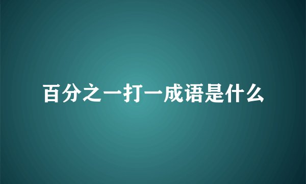百分之一打一成语是什么