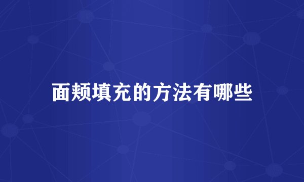 面颊填充的方法有哪些