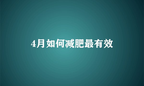 4月如何减肥最有效