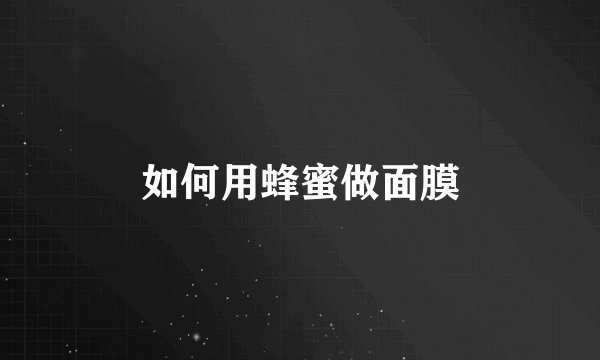 如何用蜂蜜做面膜