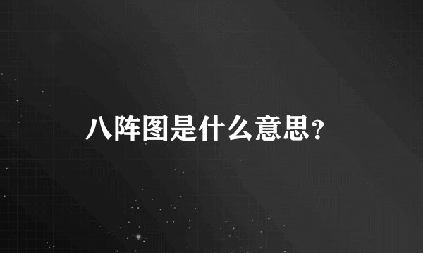 八阵图是什么意思？