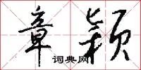 章颖