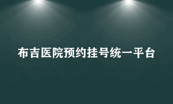 布吉医院预约挂号统一平台