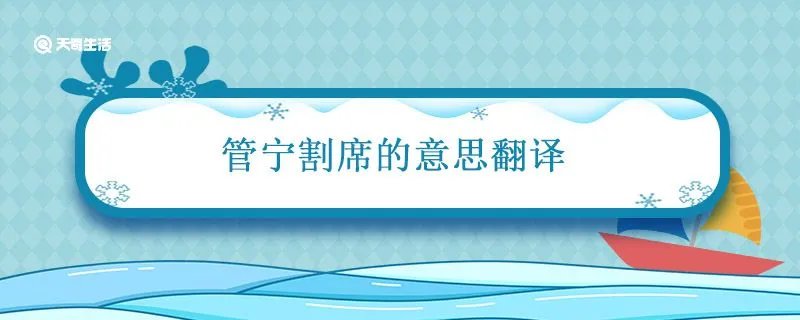 管宁割席的意思翻译