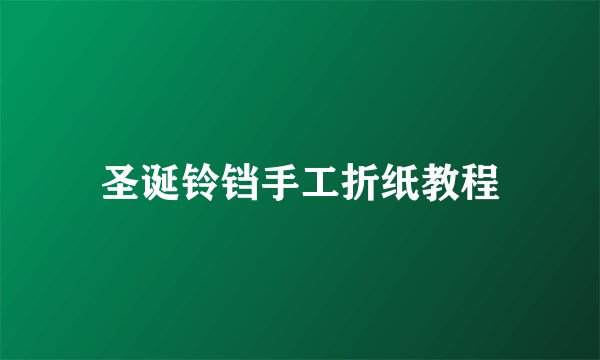 圣诞铃铛手工折纸教程