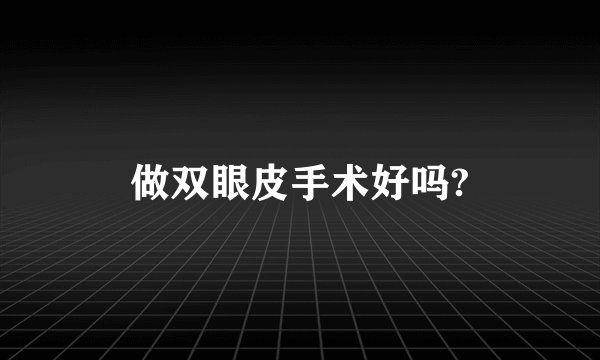 做双眼皮手术好吗?