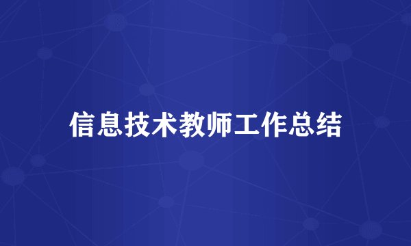 信息技术教师工作总结