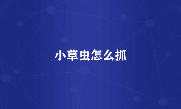 小草虫怎么抓