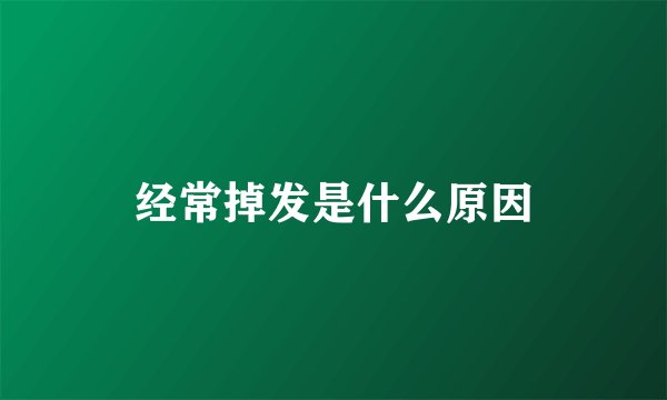 经常掉发是什么原因