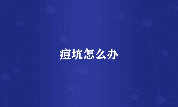 痘坑怎么办