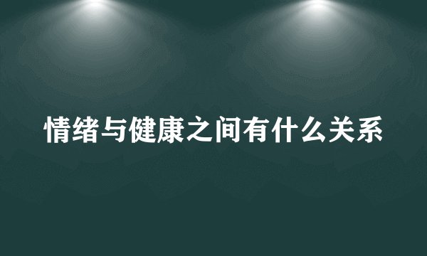 情绪与健康之间有什么关系