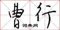 曹行