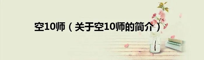 空10师(关于空10师的简介)