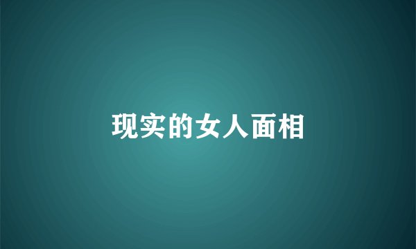 现实的女人面相